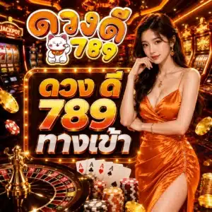 ดวง ดี 789 ทางเข้า