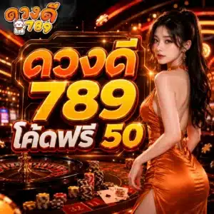 ดวงดี 789 โค้ดฟรี 50