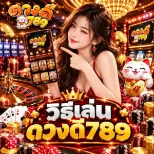 วิธีเล่นดวงดี789