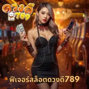 ฟีเจอร์สล็อตดวงดี789